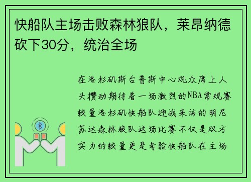 快船队主场击败森林狼队，莱昂纳德砍下30分，统治全场