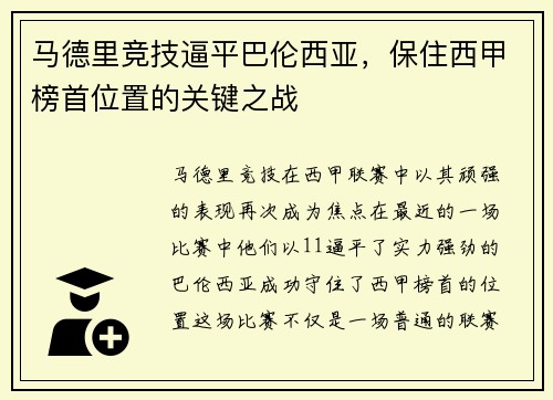 马德里竞技逼平巴伦西亚，保住西甲榜首位置的关键之战