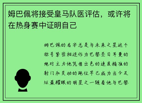 姆巴佩将接受皇马队医评估，或许将在热身赛中证明自己