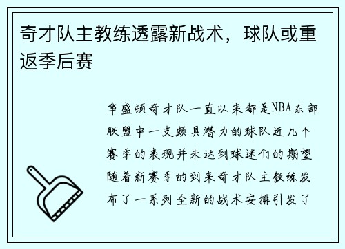 奇才队主教练透露新战术，球队或重返季后赛
