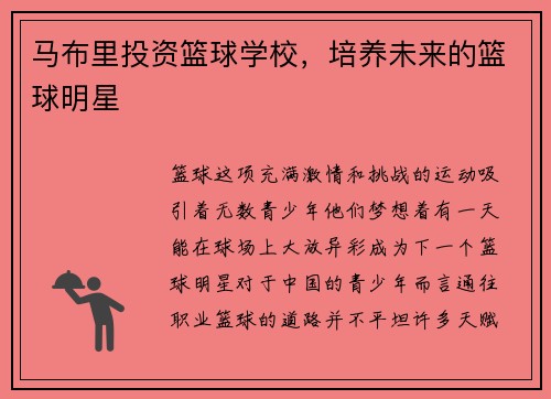 马布里投资篮球学校，培养未来的篮球明星