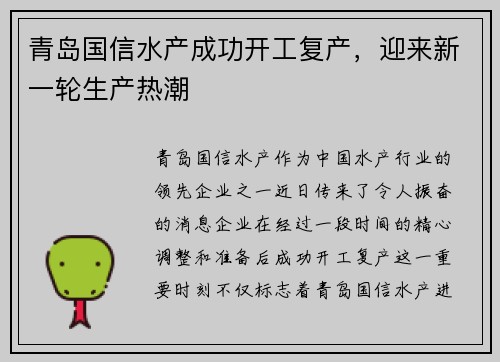 青岛国信水产成功开工复产，迎来新一轮生产热潮