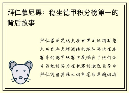 拜仁慕尼黑：稳坐德甲积分榜第一的背后故事