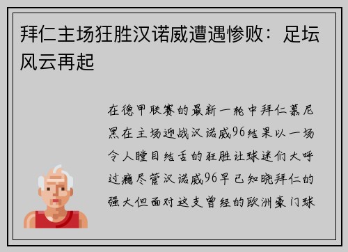 拜仁主场狂胜汉诺威遭遇惨败：足坛风云再起