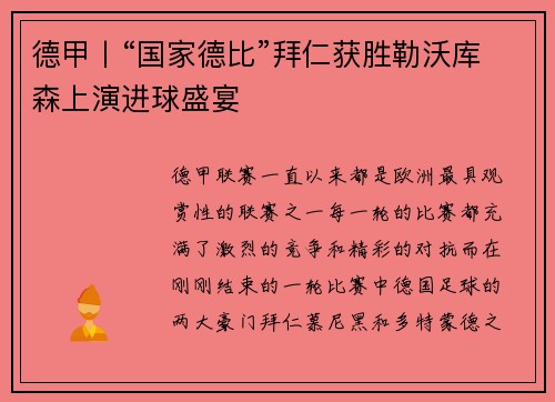 德甲丨“国家德比”拜仁获胜勒沃库森上演进球盛宴