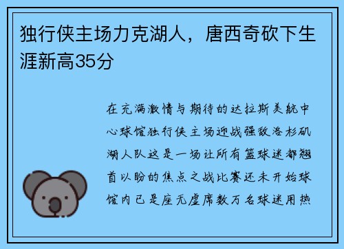 独行侠主场力克湖人，唐西奇砍下生涯新高35分