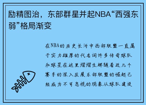 励精图治，东部群星并起NBA“西强东弱”格局渐变