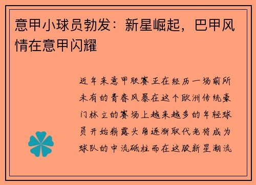 意甲小球员勃发：新星崛起，巴甲风情在意甲闪耀