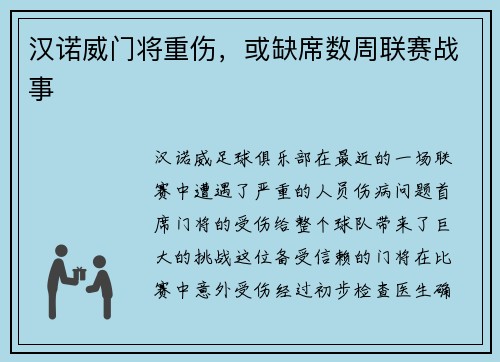 汉诺威门将重伤，或缺席数周联赛战事