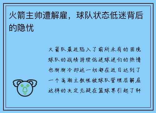 火箭主帅遭解雇，球队状态低迷背后的隐忧