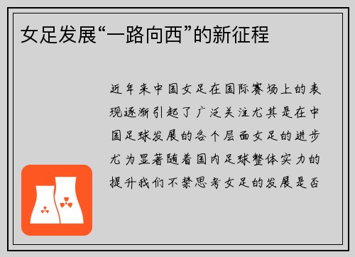 女足发展“一路向西”的新征程