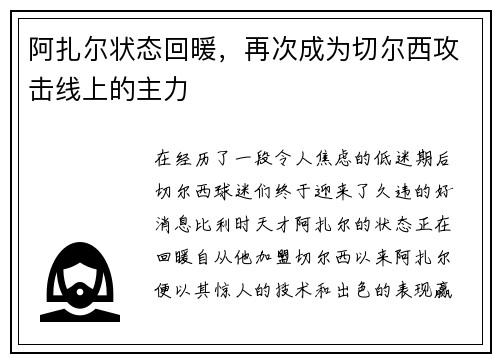 阿扎尔状态回暖，再次成为切尔西攻击线上的主力