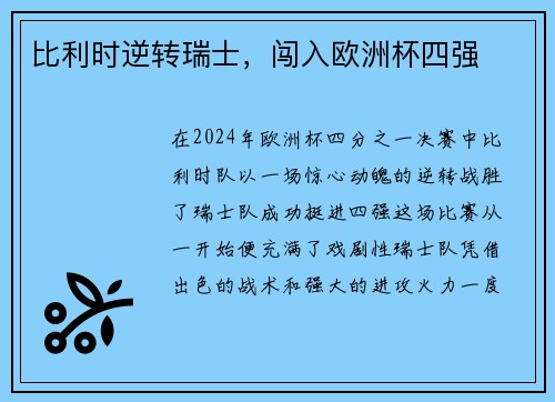 比利时逆转瑞士，闯入欧洲杯四强
