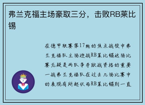 弗兰克福主场豪取三分，击败RB莱比锡