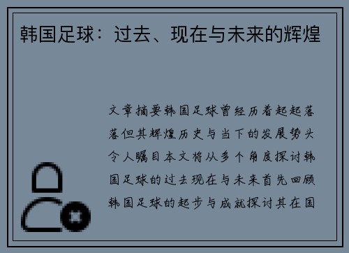 韩国足球：过去、现在与未来的辉煌