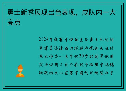 勇士新秀展现出色表现，成队内一大亮点