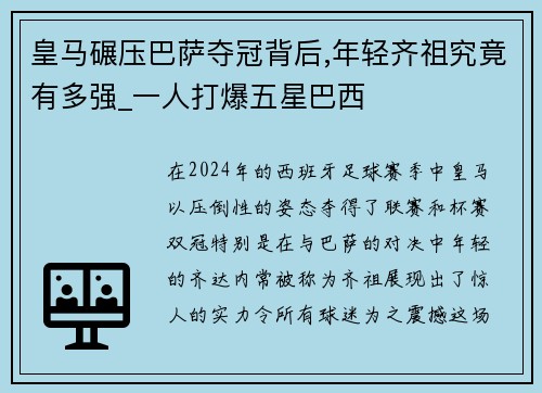 皇马碾压巴萨夺冠背后,年轻齐祖究竟有多强_一人打爆五星巴西