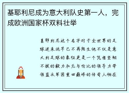 基耶利尼成为意大利队史第一人，完成欧洲国家杯双料壮举