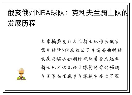 俄亥俄州NBA球队：克利夫兰骑士队的发展历程