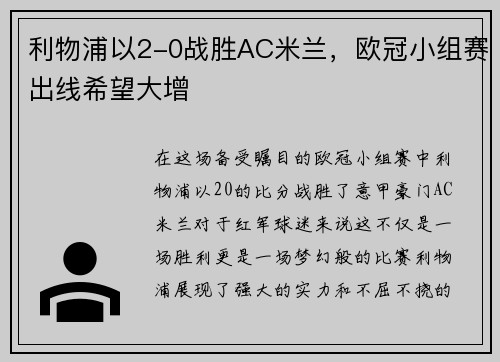 利物浦以2-0战胜AC米兰，欧冠小组赛出线希望大增
