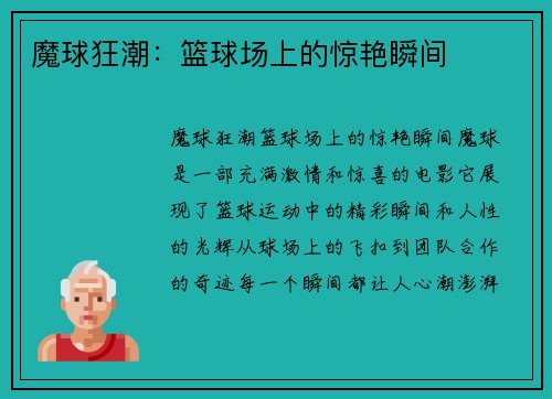 魔球狂潮：篮球场上的惊艳瞬间