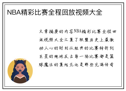 NBA精彩比赛全程回放视频大全