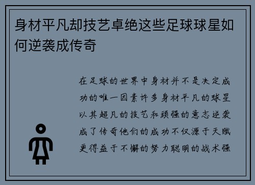 身材平凡却技艺卓绝这些足球球星如何逆袭成传奇