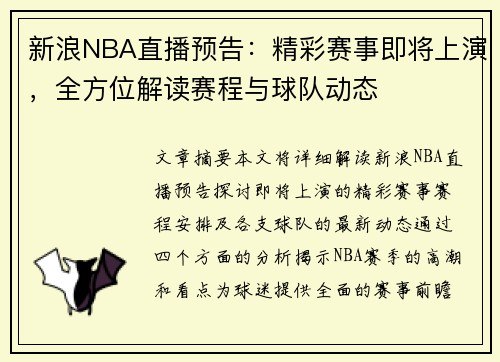 新浪NBA直播预告：精彩赛事即将上演，全方位解读赛程与球队动态