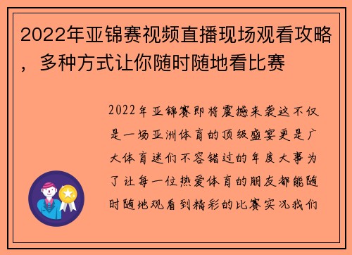 2022年亚锦赛视频直播现场观看攻略，多种方式让你随时随地看比赛