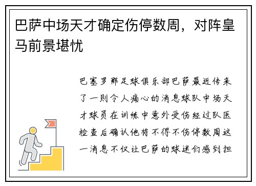 巴萨中场天才确定伤停数周，对阵皇马前景堪忧