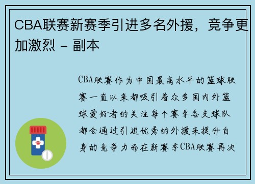 CBA联赛新赛季引进多名外援，竞争更加激烈 - 副本