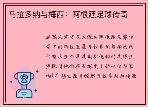 马拉多纳与梅西：阿根廷足球传奇