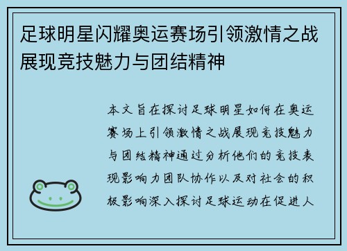足球明星闪耀奥运赛场引领激情之战展现竞技魅力与团结精神
