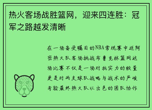 热火客场战胜篮网，迎来四连胜：冠军之路越发清晰