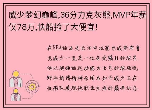 威少梦幻巅峰,36分力克灰熊,MVP年薪仅78万,快船捡了大便宜!