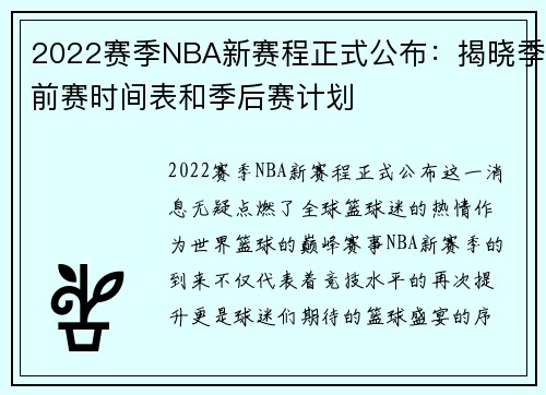 2022赛季NBA新赛程正式公布：揭晓季前赛时间表和季后赛计划