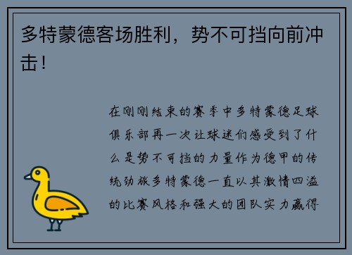 多特蒙德客场胜利，势不可挡向前冲击！