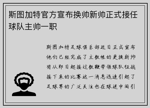 斯图加特官方宣布换帅新帅正式接任球队主帅一职