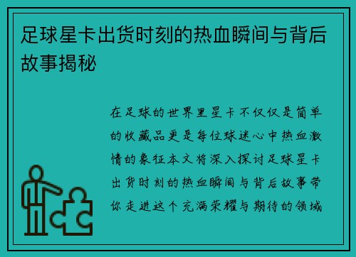 足球星卡出货时刻的热血瞬间与背后故事揭秘