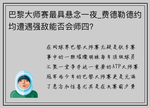 巴黎大师赛最具悬念一夜_费德勒德约均遭遇强敌能否会师四？