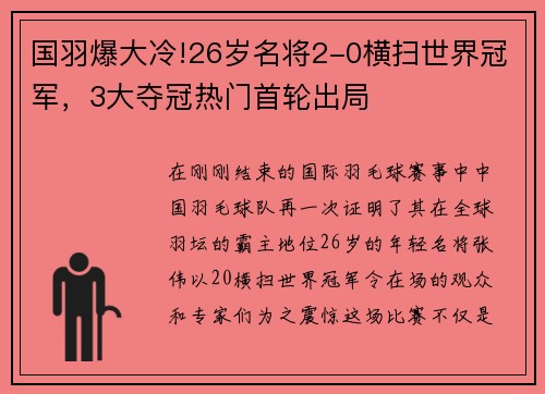 国羽爆大冷!26岁名将2-0横扫世界冠军，3大夺冠热门首轮出局