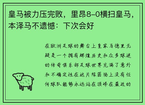 皇马被力压完败，里昂8-0横扫皇马，本泽马不遗憾：下次会好