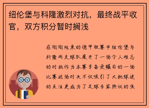 纽伦堡与科隆激烈对抗，最终战平收官，双方积分暂时搁浅
