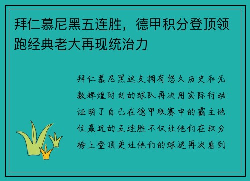 拜仁慕尼黑五连胜，德甲积分登顶领跑经典老大再现统治力