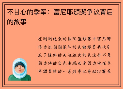不甘心的季军：富尼耶颁奖争议背后的故事