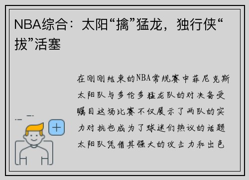 NBA综合：太阳“擒”猛龙，独行侠“拔”活塞