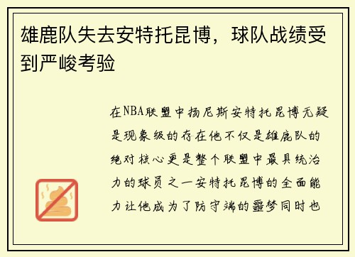 雄鹿队失去安特托昆博，球队战绩受到严峻考验
