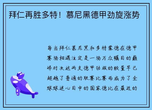 拜仁再胜多特！慕尼黑德甲劲旋涨势