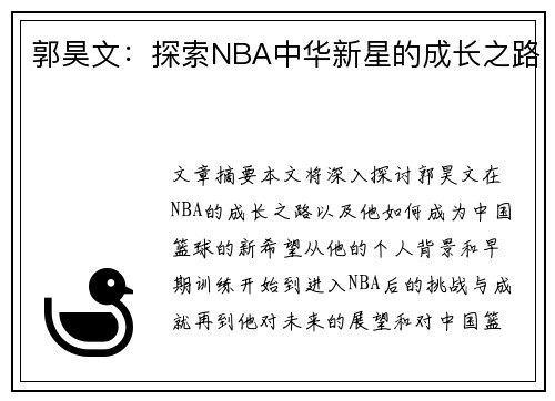 郭昊文：探索NBA中华新星的成长之路