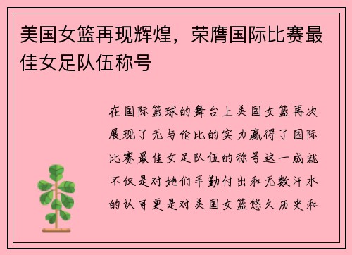 美国女篮再现辉煌，荣膺国际比赛最佳女足队伍称号
